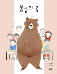 봄날의 곰 (초승달문고 44)